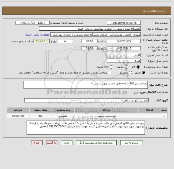 استعلام لوله مسی 200 شاخه طبق لیست پیوست تیپ k