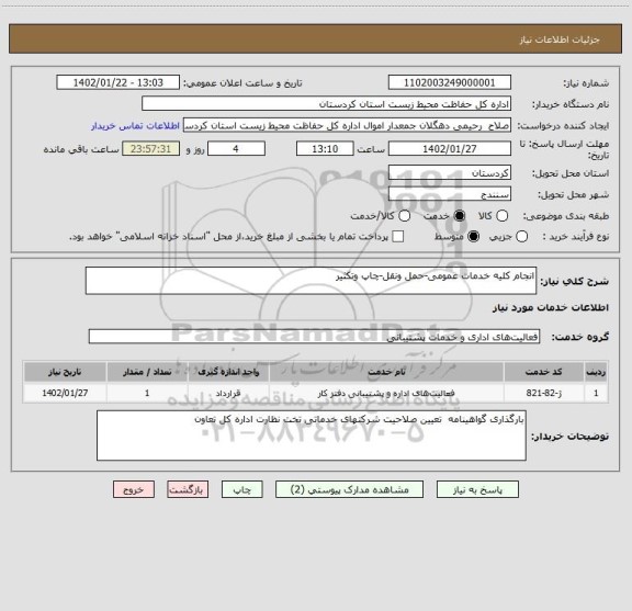 استعلام انجام کلیه خدمات عمومی-حمل ونقل-چاپ وتکثیر