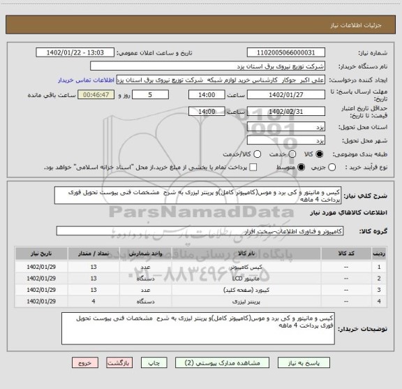 استعلام کیس و مانیتور و کی برد و موس(کامپیوتر کامل)و پرینتر لیزری به شرح  مشخصات فنی پیوست تحویل فوری پرداخت 4 ماهه