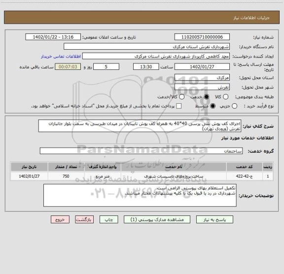 استعلام اجرای کف پوش بتنی پرسی 40*40 به همراه کف پوش نابینایان در میدان طبرسی به سمت بلوار جانبازان تفرش (ورودی تهران)