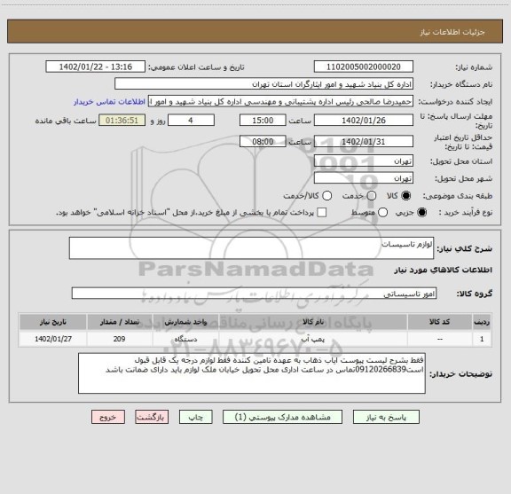 استعلام لوازم تاسیسات