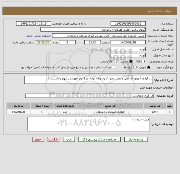 استعلام : برگزاری آزمونهای آنلاین و نظرسنجی کانون زبان ایران  در 2 ترم آموزشی (بهار و تابستان )