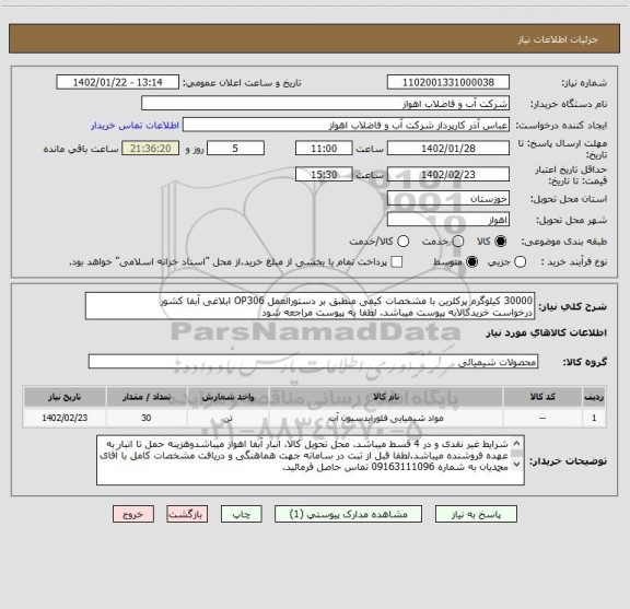 استعلام 30000 کیلوگرم پرکلرین با مشخصات کیفی منطبق بر دستورالعمل OP306 ابلاغی آبفا کشور
درخواست خریدکالابه پیوست میباشد. لطفا به پیوست مراجعه شود