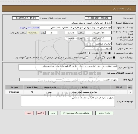 استعلام لوازم اعلام حریق طبق فایل پیوست. تحویل در اداره کل امور مالیاتی خراسان شمالی