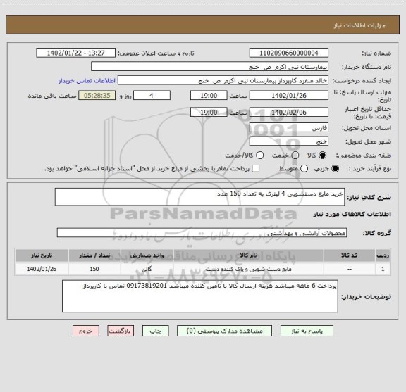 استعلام خرید مایع دستشویی 4 لیتری به تعداد 150 عدد