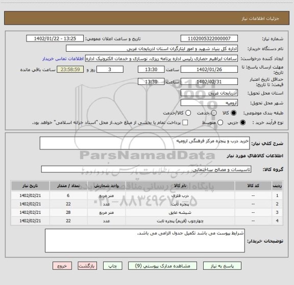 استعلام خرید درب و پنجره مرکز فرهنگی ارومیه