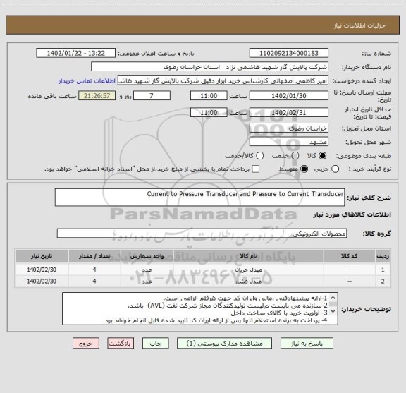 استعلام Current to Pressure Transducer and Pressure to Current Transducer