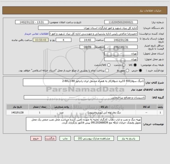 استعلام 1دیگ سولار400 10پره شوفاژکار به همراه مشعل ایران رادیاتور 80-1یا80-2