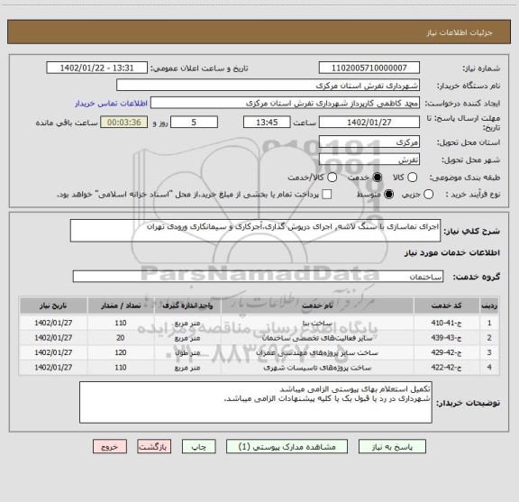 استعلام اجرای نماسازی با سنگ لاشه, اجرای درپوش گذاری،آجرکاری و سیمانکاری ورودی تهران