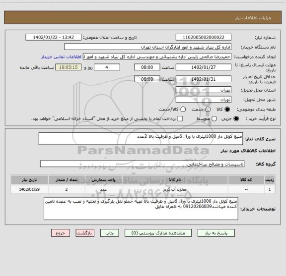 استعلام منبع کوئل دار 1000لیتری با ورق 6میل و ظرفیت بالا 2عدد