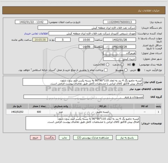 استعلام کیسه جامبو بگ 4 بند به ابعاد 110*90*90 ته بسته یکسر قیف بدون نایلون
الحاق پیش فاکتور کالای ایرانی با مشخصات کامل طبق تقاضای پیوست الزامی است.