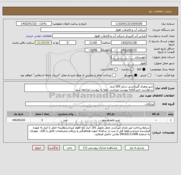 استعلام شیر ویفری گیربکسی سایز 200 م.م
درخواست خریدکالابه پیوست میباشد. لطفا به پیوست مراجعه شود