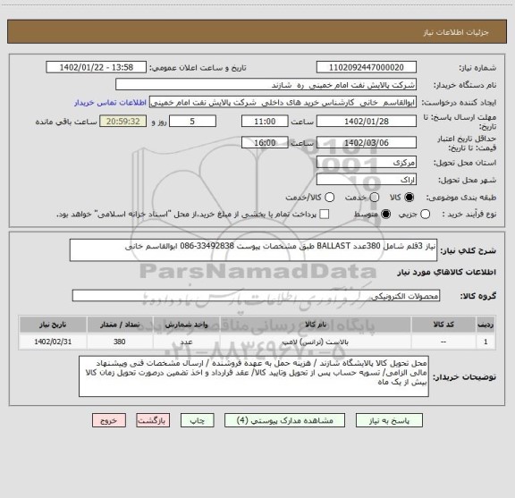 استعلام نیاز 3قلم شامل 380عدد BALLAST طبق مشخصات پیوست 33492838-086 ابوالقاسم خانی