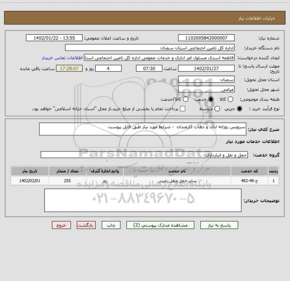 استعلام سرویس روزانه ایاب و ذهاب کارمندان  - شرایط مورد نیاز طبق فایل پیوست