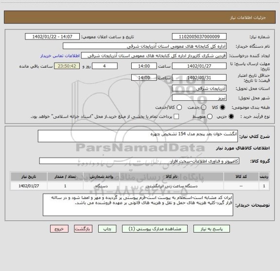 استعلام انگشت خوان بعد پنجم مدل 154 تشخیص چهره