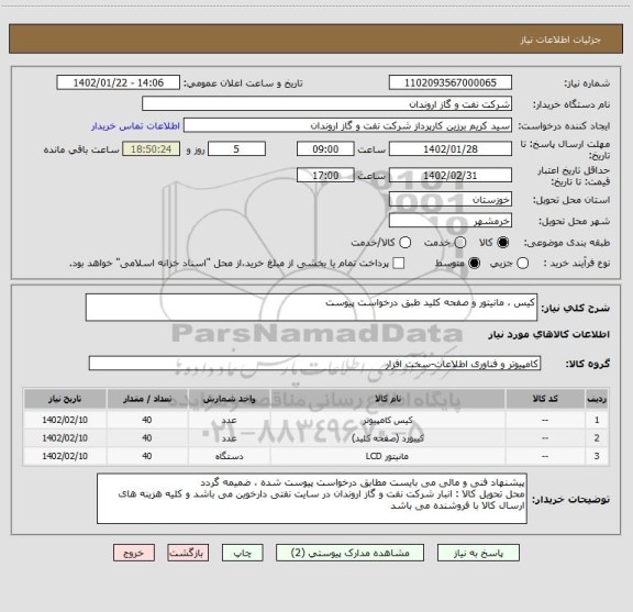 استعلام کیس ، مانیتور و صفحه کلید طبق درخواست پیوست