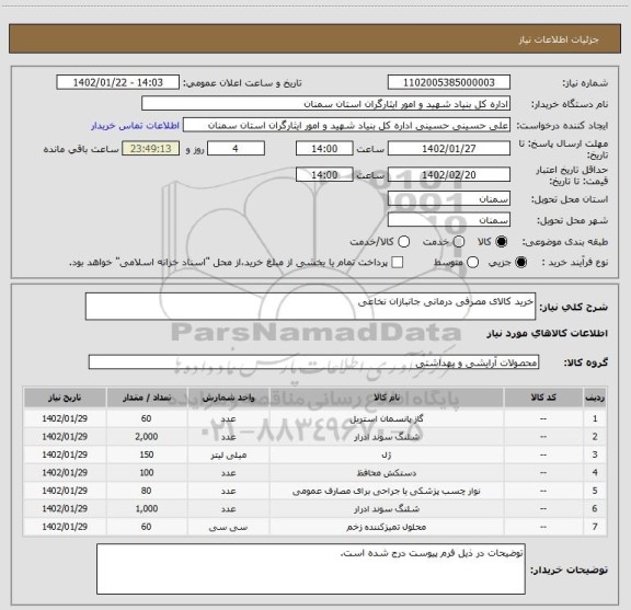 استعلام خرید کالای مصرفی درمانی جانبازان نخاعی