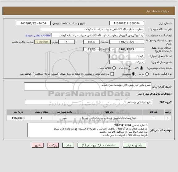 استعلام شرح کلی نیاز طبق فایل پیوست می باشد