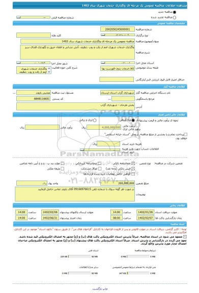 مناقصه، مناقصه عمومی یک مرحله ای واگذاری خدمات شهری سال 1402