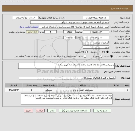 استعلام یو پی اس فاراتل 10 کاوا کابینت باطری 240 ولت 42 آمپر/ ساعت