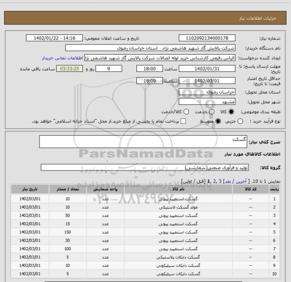 استعلام گسکت