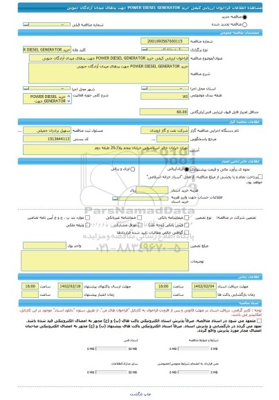 مناقصه، فراخوان ارزیابی کیفی خرید POWER DIESEL GENERATOR جهت پدهای میدان آزادگان جنوبی