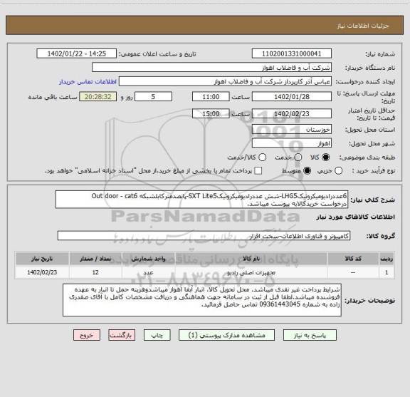 استعلام 6عددرادیومیکروتیکLHG5-شش عددرادیومیکروتیکSXT Lite5-پانصدمترکابلشبکه Out door - cat6 
درخواست خریدکالابه پیوست میباشد.