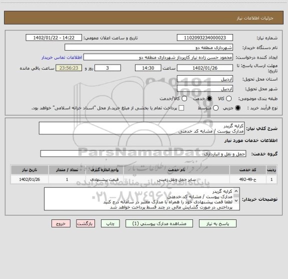 استعلام کرایه گریدر  
مدارک پیوست / مشابه کد خدمتی