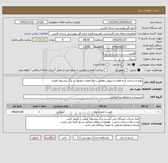 استعلام تهیه و ساخت نرده فلزی و درپوش مطابق با مشخصات موجود در برگ پیشنهاد قیمت