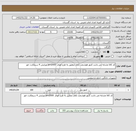 استعلام کد کالا مشابه می باشد کنتور هوشمند تکفاز منطبق به طرح فهام  jam2000 ویرایش 4 سیمکارت خور