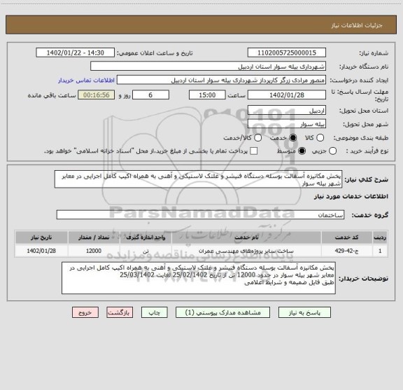 استعلام پخش مکانیزه آسفالت بوسله دستگاه فنیشر و غلتک لاستیکی و آهنی به همراه اکیپ کامل اجرایی در معابر شهر بیله سوار