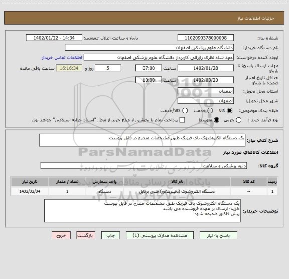 استعلام یک دستگاه الکتروشوک بای فیزیک طبق مشخصات مندرج در فایل پیوست