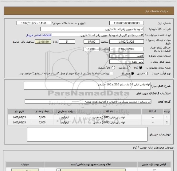 استعلام لوله پلی اتیلن 10 بار سایز 200 و 160 میلیمتر