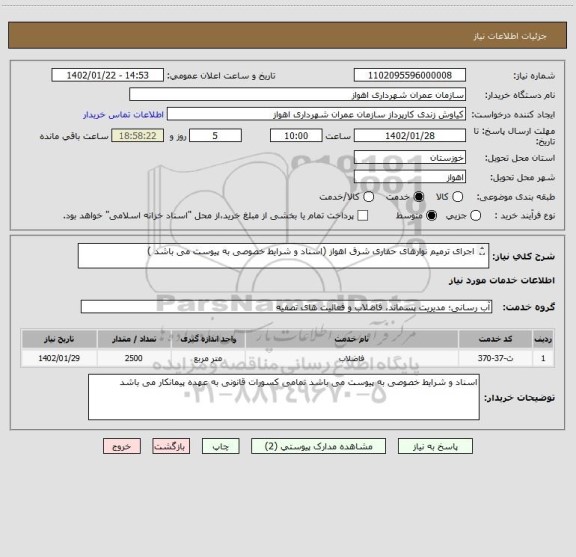 استعلام اجرای ترمیم نوارهای حفاری شرق اهواز (اسناد و شرایط خصوصی به پیوست می باشد )