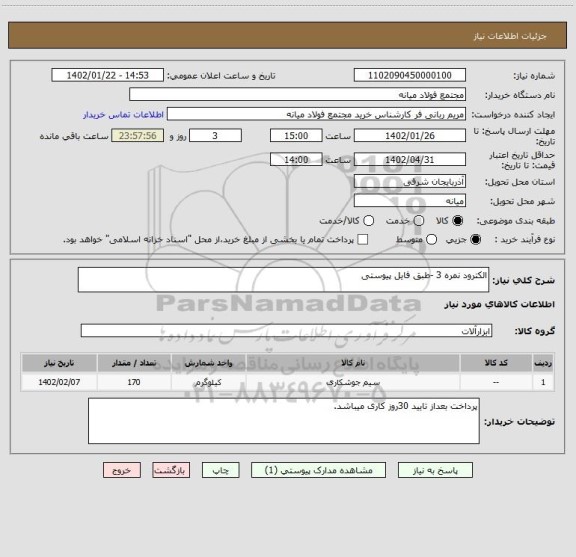 استعلام الکترود نمره 3 -طبق فایل پیوستی