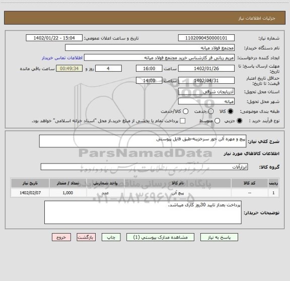 استعلام پیچ و مهره آلن خور سرخزینه-طبق فایل پیوستی