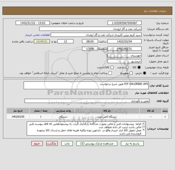 استعلام P/F CHLORIDE UPS طبق شرح درخواست