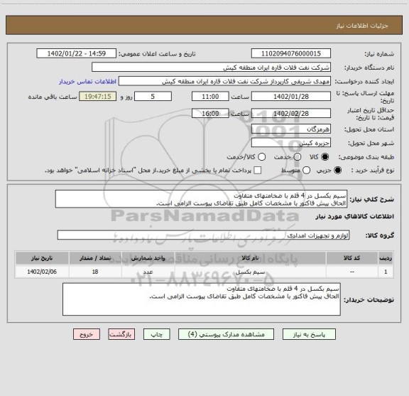 استعلام سیم بکسل در 4 قلم با ضخامتهای متقاوت
الحاق پیش فاکتور با مشخصات کامل طبق تقاضای پیوست الزامی است.