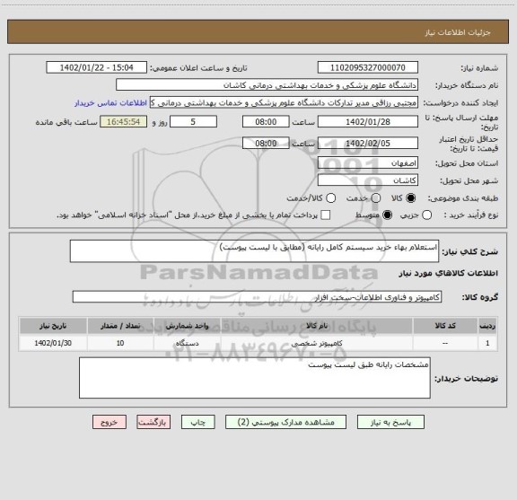 استعلام استعلام بهاء خرید سیستم کامل رایانه (مطابق با لیست پیوست)