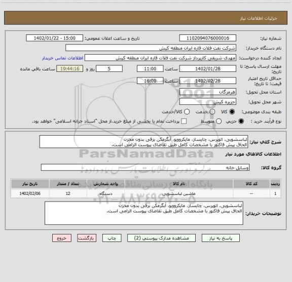 استعلام لباسشویی، اتوپرس، چایساز، مایکروویو، آبگرمکن برقی بدون مخزن
الحاق پیش فاکتور با مشخصات کامل طبق تقاضای پیوست الزامی است.