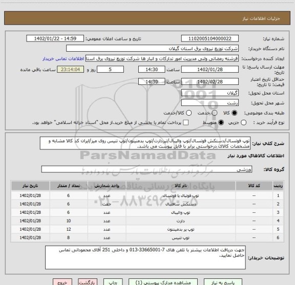 استعلام توپ فوتسال/دستکش فوتسال/توپ والیبال/تیردارت/توپ بدمنیتون/توپ تنیس روی میز/ایران کد کالا مشابه و مشخصات کالای درخواستی برابر با فایل پیوست می باشد.