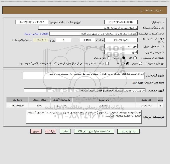 استعلام اجرای ترمیم نوارهای حفاری غرب اهواز ( اسناد و شرایط خصوصی به پیوست می باشد )