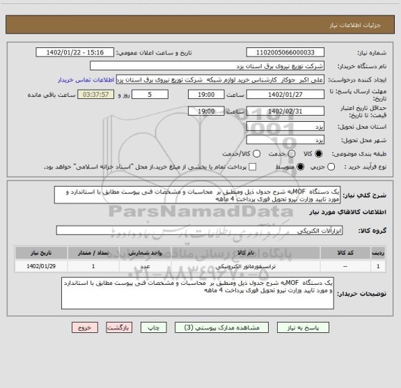 استعلام یک دستگاه  MOFبه شرح جدول ذیل ومنطبق بر  محاسبات و مشخصات فنی پیوست مطابق با استاندارد و مورد تایید وزارت نیرو تحویل فوری پرداخت 4 ماهه