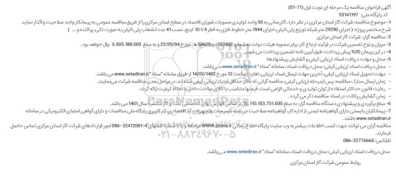 مناقصه عمومی گازرسانی به 50 واحد تولیدی 