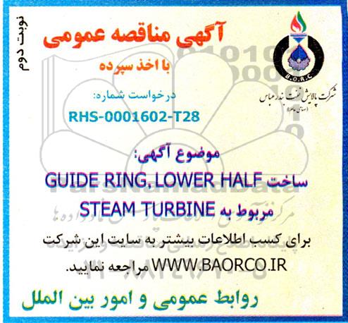 مناقصه ساخت GUIDE RING, LOWER HALF مربوط به STEAM TURBINE ـ نوبت دوم