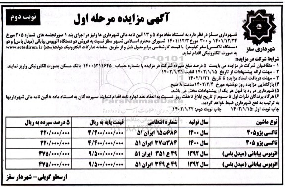 مزایده تاکسی و اتوبوس 