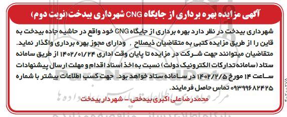 مزایده بهره برداری از جایگاه cng  - نوبت دوم