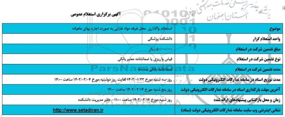 استعلام واگذاری محل غرفه مواد غذایی به صورت اجاره بهای ماهیانه