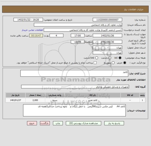 استعلام کاغذ