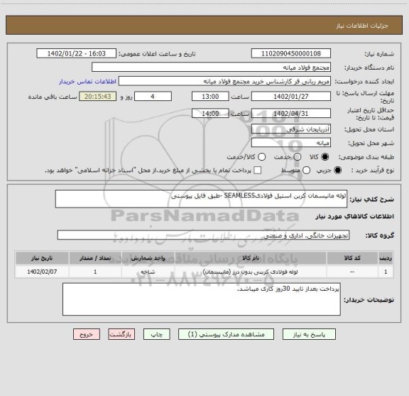 استعلام لوله مانیسمان کربن استیل فولادیSEAMLESS -طبق فایل پیوستی